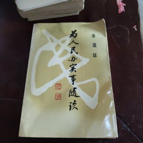 为人民办事随谈#上