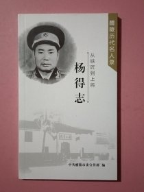 从铁匠到上将：杨得志（ 醴陵历代名人录 ）