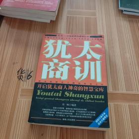 犹太商训：开启犹太商人神奇的智慧宝库