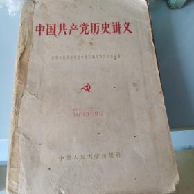 中国共产党历史讲义（初稿）1961年版