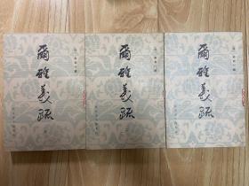 尔雅义疏（全三册） 北京市中国书店 1982.9一版一印