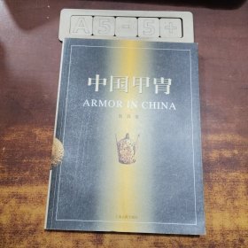 中国甲胄