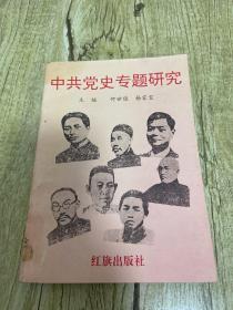 中共党史专题研究