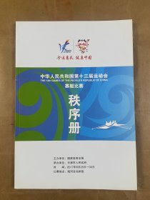 中华人民共和国第十三届运动会赛艇比赛秩序册