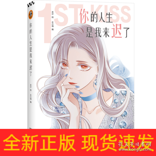 你的人生是我来迟了（亲笔）（网络连载名：1st Kiss，米沙×左小翎强强联手，打造“破壁出圈”的娱乐圈姐弟恋漫画！）