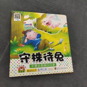 守株待兔
