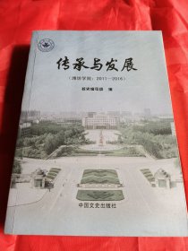 传承与发展