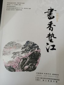 《书香垫江（2025春）》垫江县图书馆主办，王子铭主编。
