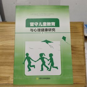 留守儿童教育与心理健康研究