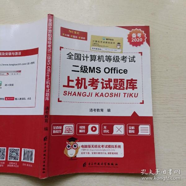 2020备考全国计算机等级考试二级MS office上机考试题库