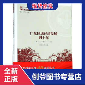 廣東區(qū)域經(jīng)濟(jì)發(fā)展四十年/廣東改革開放40周年回顧與展望叢書 9787520334594
