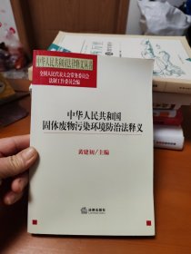 中华人民共和国固体废物污染环境防治法释义