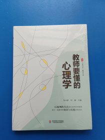 教师要懂的心理学 大夏书系