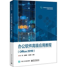办公软件高级应用教程（Office 2019）