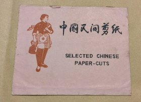 沙家浜 精美剪纸10张完整一套：（出口本，1970年代，剪功精细，图案精美，大32开本，尺寸约为156*206，封套968品画页98-99品）14