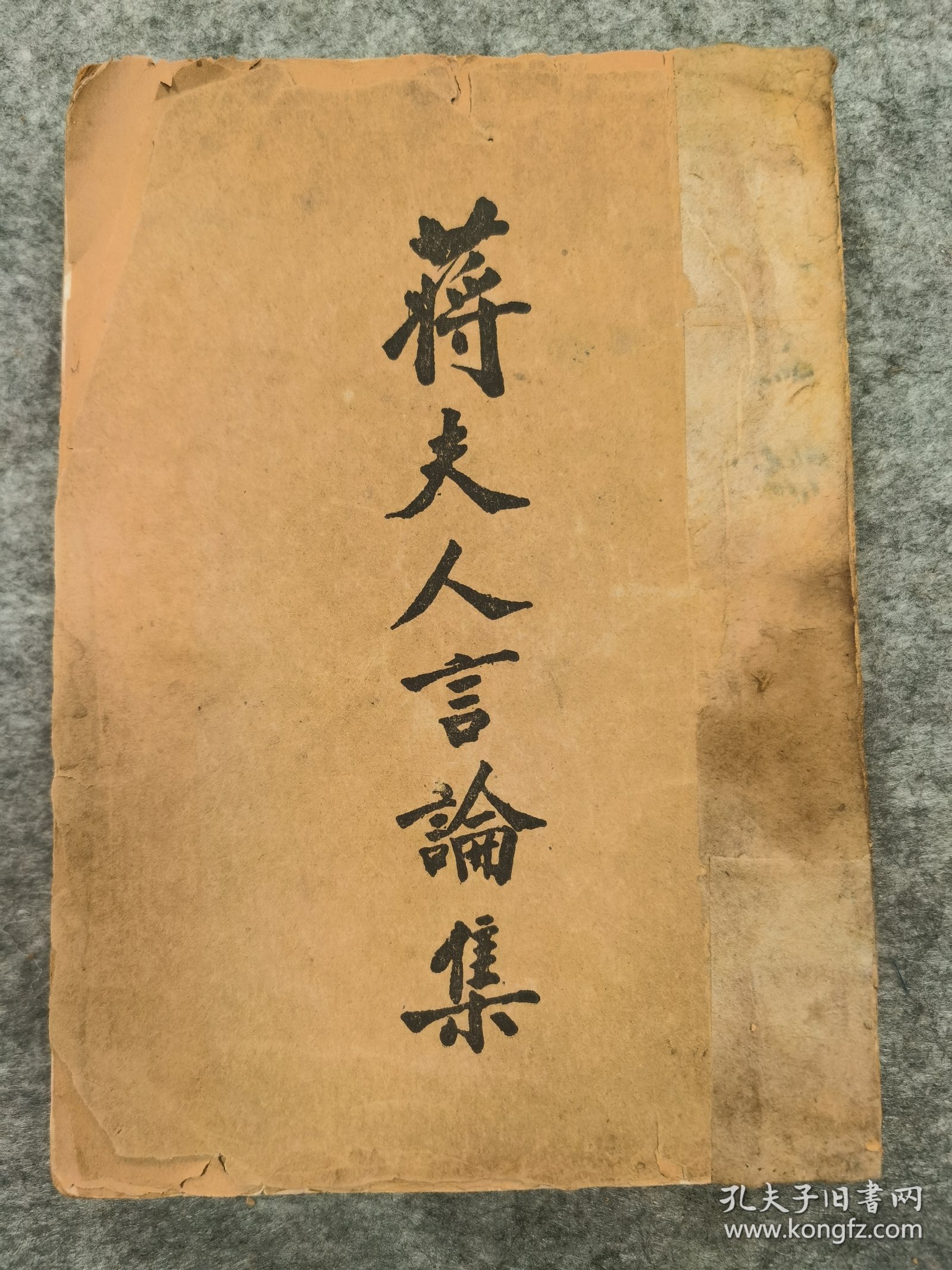 民国，蒋夫人言论集，南开大学藏书，初版，蒋介石为宋美龄书题字发售