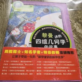 科学家讲的科学故事(012)：黎曼讲的四维几何学的故事