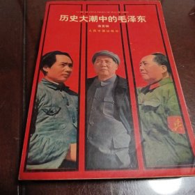 历史大潮中的毛泽东