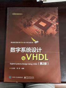 数字系统设计与VHDL（第2版）