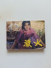 渔火 连环画