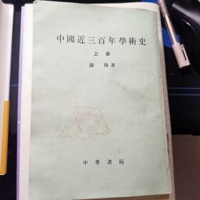 中国近代三百年学术史