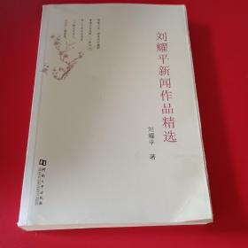 刘耀平新闻作品精选