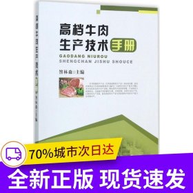 高檔牛肉生產(chǎn)技術(shù)手冊