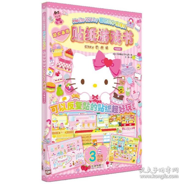 Hello Kitty和她的小伙伴们·贴纸游戏书·Kitty的房间