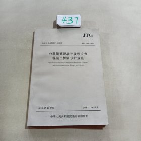 公路钢筋混凝土及预应力混凝土桥涵设计规范（JTG 3362—2018）