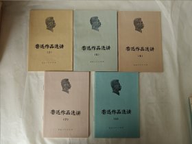 鲁迅作品选讲 五本合售