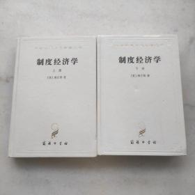 制度经济学（上 下 ）:商务印书馆白皮精装版