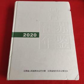 江苏年鉴2020