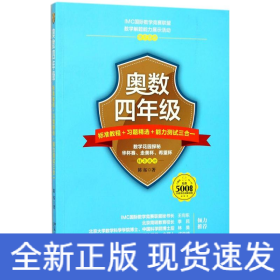 奥数四年级标准教程+习题精选+能力测试三合一