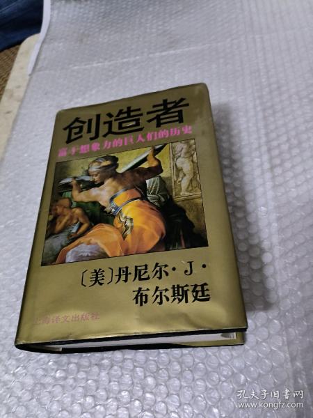 创造者:富于想象力的巨人们的历史