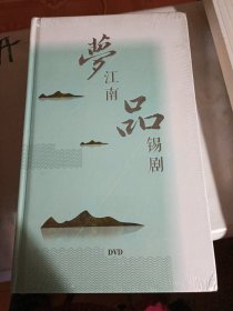 梦江南品锡剧 DVD(未开封)