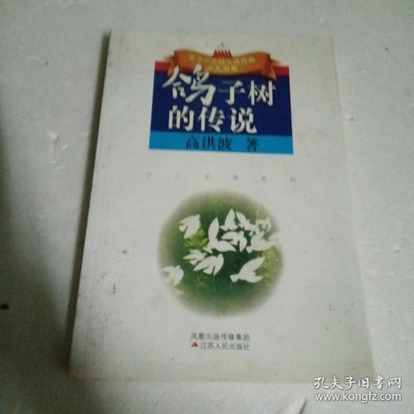 鸽子树的传说