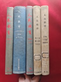 人民教育 （1950年第一卷1—6期合订本，含创刊号）（1950-51年第二卷1—6期 合订本）（1954年合订本（1-12期））（（1955年1-6、7-12月 合订本））精装 5本合售