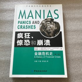 疯狂、惊恐和崩溃：金融危机史 （第六版）