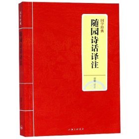 随园诗话译注/国学经典 9787542663610 校注:唐婷 上海三联