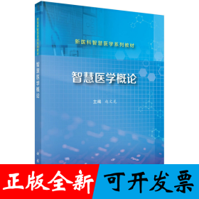 智慧医学概论 9787030800893赵文龙科学出版社