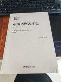 中国话剧艺术史第一卷