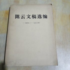 陈云文稿选编(一九四九——一九五六年)