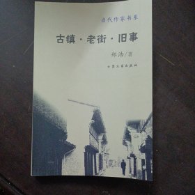 当代作家书系 古镇 老街 旧事——z3