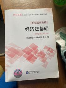 初级会计职称2018教材 2018全国会计专业技术资格考试辅导教材:经济法基础