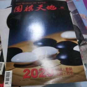 围棋天地 2021/5