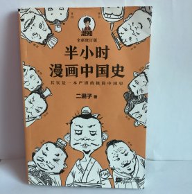 半小时漫画中国史