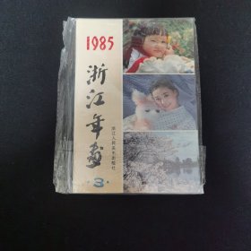 1985年浙江年画3 近十品 浙江人民美术出版社