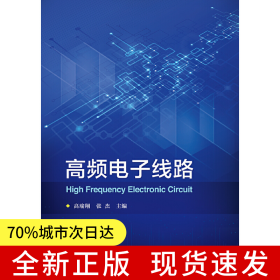 高频电子线路