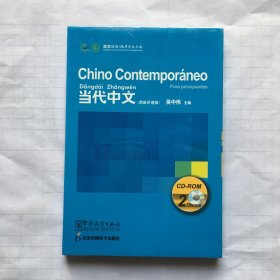 当代中文（西班牙语版）  2CD