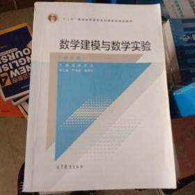 数学建模与数学实验（第4版）/“十二五”普通高等教育本科国家级规划教材